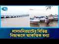 তিস্তা নদীর পানি বৃদ্ধি পেয়ে বিপদসীমার তিন সেন্টিমিটার উপর দিয়ে প্রবাহিত হচ্ছে | Rtv News