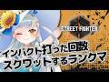 【スト６】《残スクワット：705回》ダイヤ目指してランクマッチ！【龍惺ろたん/#生ろたん】