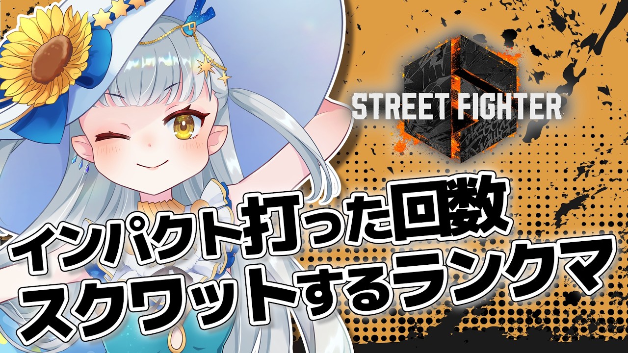 【スト６】《残スクワット：705回》ダイヤ目指してランクマッチ！【龍惺ろたん/#生ろたん】
