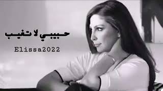 اليسا - حبيبي لا تغيب - جديد - 2022 - elissa - official music(720P_HD)