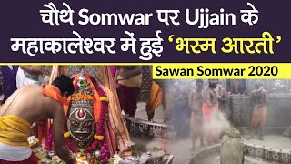 Sawan Somwar 2020: Ujjain के Mahakaleshwar में चौथे Somwar पर हुई Bhasma Aarti