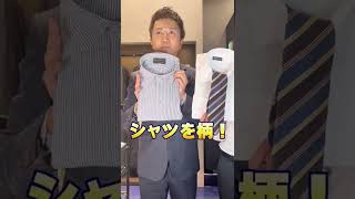 【質問】お洒落な人のシャツ×ネクタイの組合せを教えてください#shorts