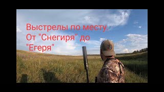 Лучшие выстрелы,моменты от Снегиря до Егеря