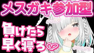 ざぁこ♡かかってこい。メスガキ参加型負けたら即睡眠配信。【佐藤あにめ/VTuber/ライブ配信】 #shorts #vtuber
