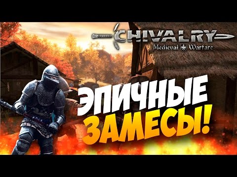 Chivalry Medieval Warfare - ЭПИЧНЫЕ ЗАМЕСЫ(Угар!)