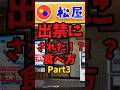 松屋出禁にされた！？食べ方Part3【バトルキッチン870（2026.9.23)】