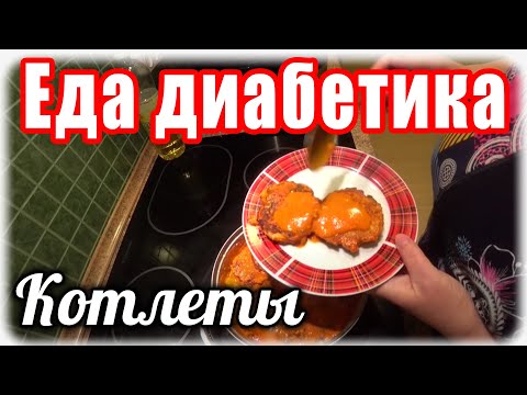 Луковые котлеты для диабетика тип 2.