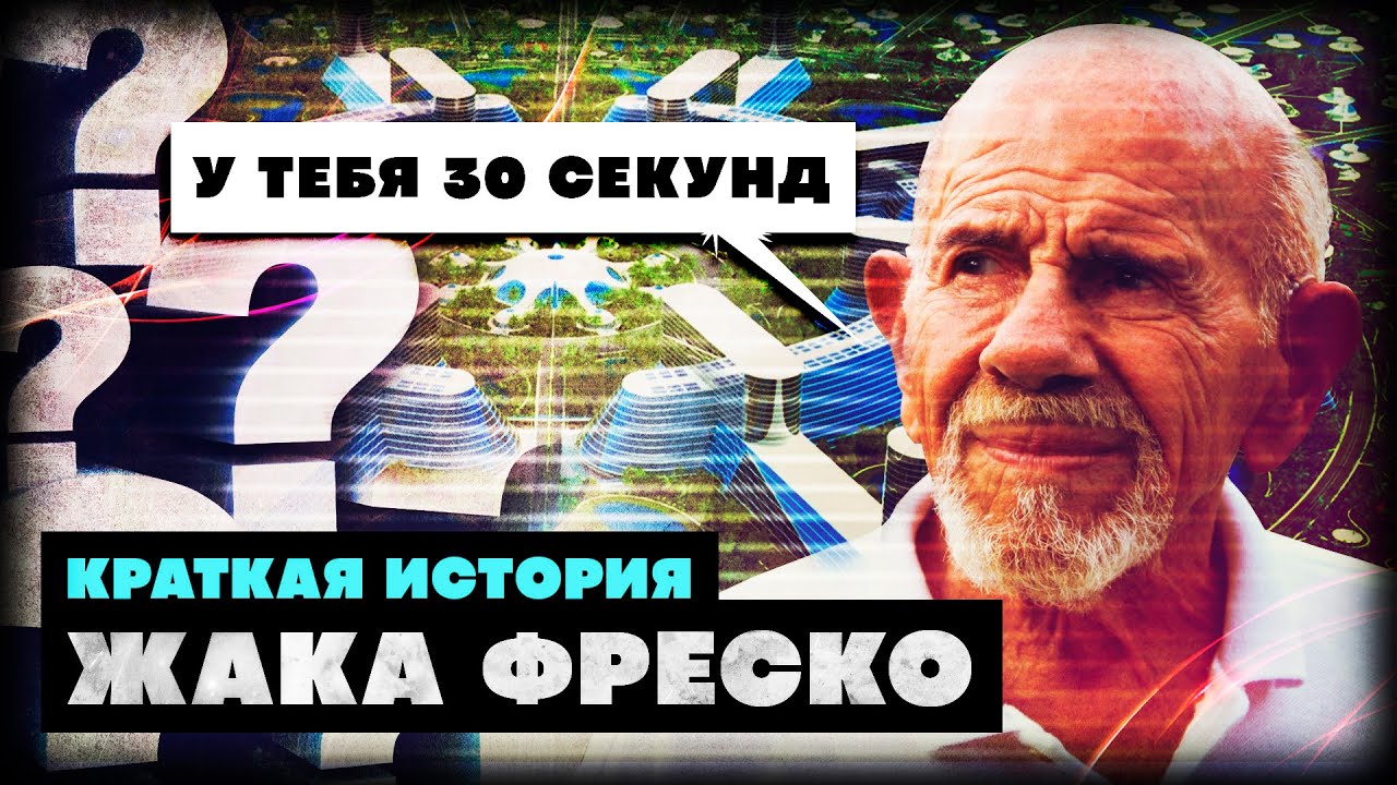 Краткая история Жака Фреско - YouTube