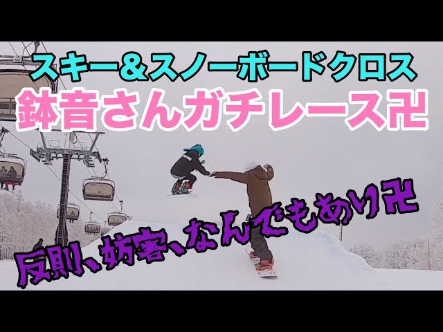 野沢温泉スキー場でガチレースｗスキー、スノーボード混合戦！最速は誰だ。