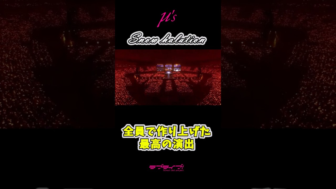 【全員で作り上げた演出】スノーハレーション#ラブライブ #shorts