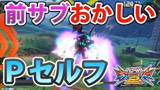 【EXVS2実況】30クソキャラ枠と化したPセルフ
