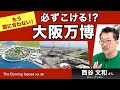 風雲急!必ずこける!?大阪万博(西谷文和さん)【The BurningIssues】20230720