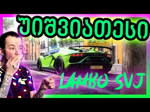 Forza Horizon 5 - ყველაზე იშვიათი Lamborghini SVJ ჩვენია