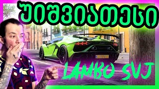 Forza Horizon 5 - ყველაზე იშვიათი Lamborghini SVJ ჩვენია