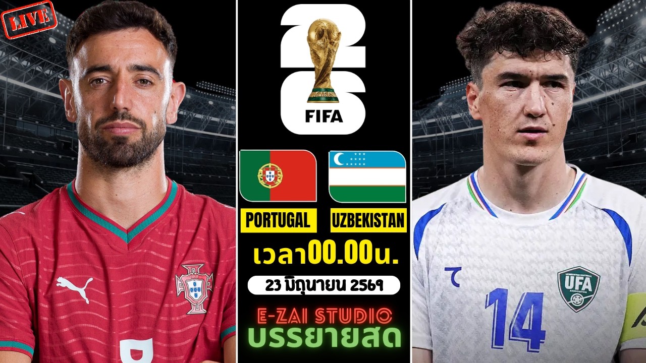 🔴LIVESCORE พากย์สด : โปรตุเกส vs อุซเบกิสถาน ฟุตบอลโลก 2026 กลุ่ม เค