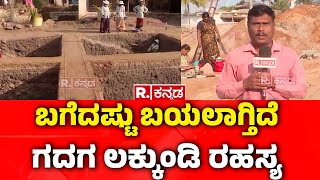 Lakkundi D Treasure Row ಬಗದಷಟ ಬಯಲಗತದ ಗದಗ ಲಕಕಡ ರಹಸಯ Gadag