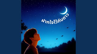 ฝากใจไว้กับดาว