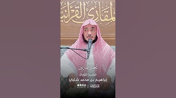 تحبير القارئين | تلاوة من سورة الإسراء | القارئ: إبراهيم بن محمد شلبي