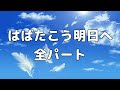 【合唱曲】はばたこう明日へ  (混声三部合唱) /全パート パート練習用【歌詞付き】