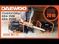 Обзор бензогенераторов Daewoo GDA 3500 и GDA 3500Е | Gasoline Generators Daewoo Review