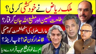 Malik Riaz Ne Khudkushi Kar Li Talat Hussain Aur Matiullah Jan Giraftar Arif Alvi Ki Dhamki