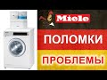 Дефекты Miele, наглядно и доступно. Ремонт платы