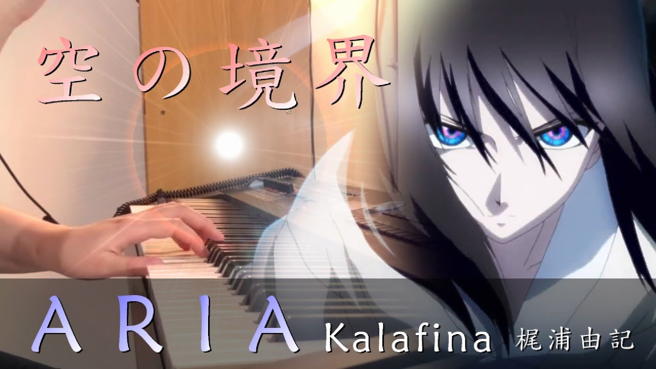 【空之境界：伽藍之洞 /Kara no Kyoukai The Hollow Shrine】「 ARIA- Kalafina 梶浦由記」 Piano Cover By Yu Lun