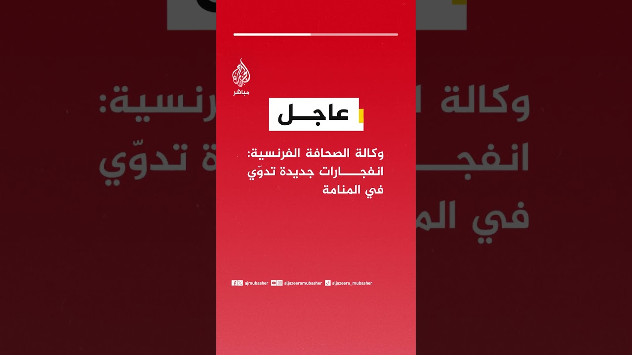 وكالة الصحافة الفرنسية: انفجارات جديدة تدوّي في العاصمة البحرينية المنامة
