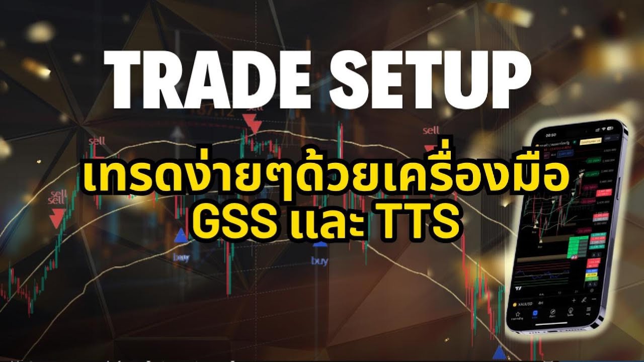 TRADE SETUP - เทรดง่ายๆด้วย GSS และ TTS - YouTube