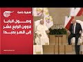 تغطية خاصة وصول البابا لاوون الرابع عشر إلى قصر بعبدا 2025 11 30 