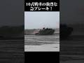 強烈！最終突撃後に急ブレーキをかける10式戦車　東千歳駐屯地記念行事　#tank #陸上自衛隊