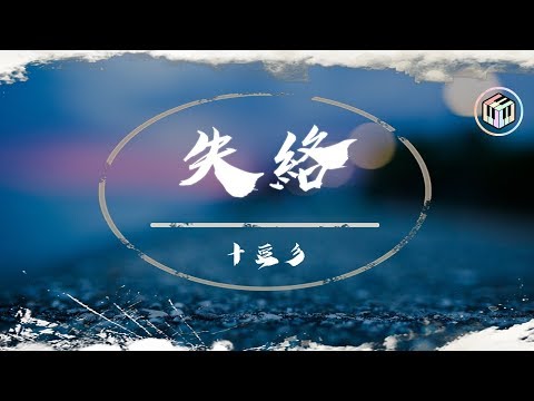 十豆彡 - 失絡【動態歌詞】「忘不掉的號碼 是一串長長的疤」♪