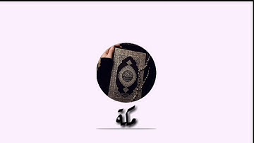 سورة البقرة 21 مكتوبة للقارئ أيمن سويد