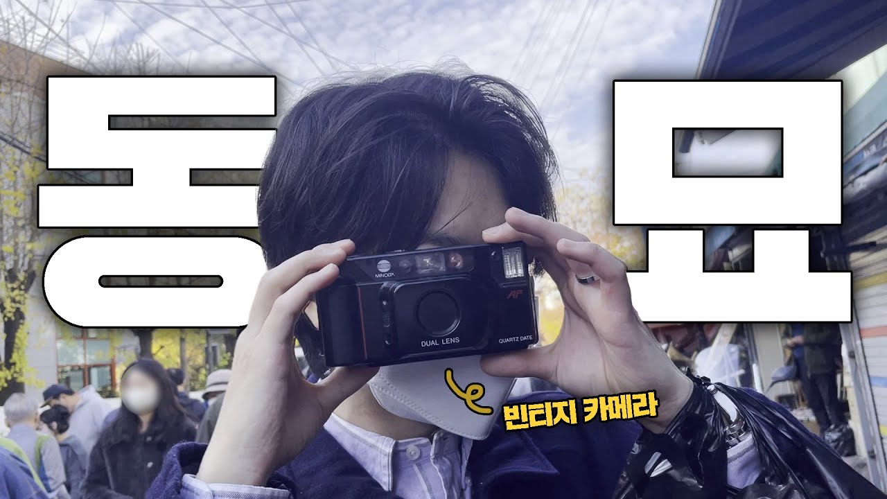 동묘 완벽 가이드 (빈티지 카메라 / LP / 빈티지옷 / 중고책 등)