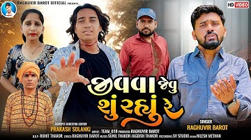 Prakash solanki new video | જીવવા જેવુ શું રહ્યુ રે | Singer Raghuvir Barot | Gujrati sed song 2024