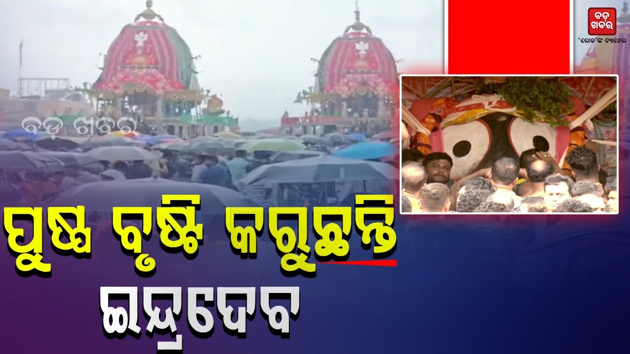 ଗୁଣ୍ଡିଚାରେ ଇନ୍ଦ୍ରଦେବ କରିଥିଲେ ପୁଷ୍ପ ବୃଷ୍ଟି ..ବାହୁଡାରେ ବି କରୁଛନ୍ତି ପୁଷ୍ପ ବୃଷ୍ଟି || BADA KHABAR TV