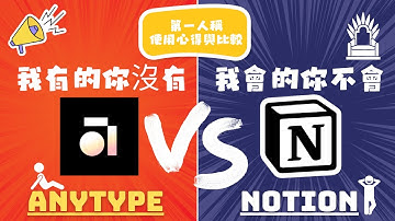 ANYTYPE VS NOTION全方位比較【你該學嗎？我是因為1個功能又學了一個新軟體】