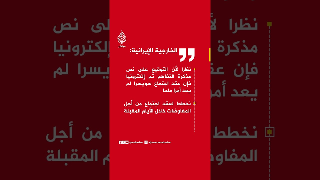 الخارجية الإيرانية: تم تأجيل اجتماع الجمعة في سويسرا إلى يوم آخر