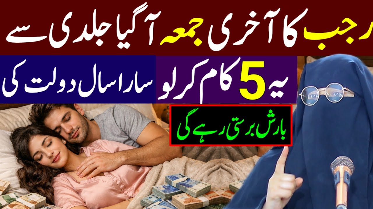 Rajab Ka Aakhri Juma Aa Gaya | Jaldi Se 5 Kaam Kar Lo | Alima Jannat Bukhari | Juma Ka Bayan