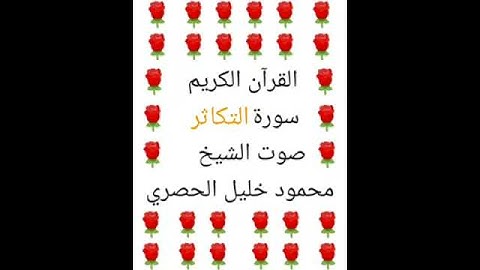 محمود خليل الحصري 💖 1/102 💖 سورة التكاثر 💖 Surah At-Takathur 💖