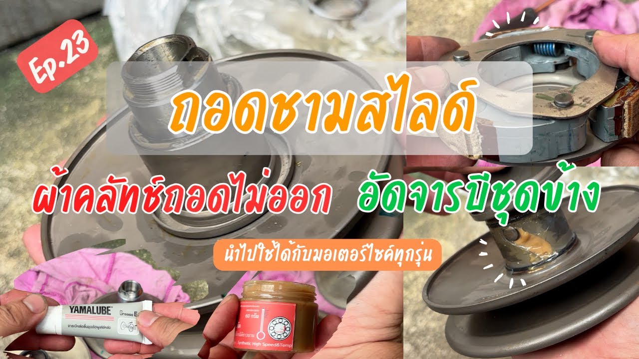 ถอดล้อขับสายพานหลัง | ชามสไลด์ | ถอดผ้าคลัทช์ไม่ออก อัดจารบีชุดข้าง รถมอเตอร์ไซค์ทุกยี่ห้อEP.23