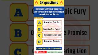 इराण आणि इस्रायल युद्ध 2026 || general knowledge prashn || gk marathi || gk quiz #gkquestion #gk