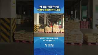 식품업계 담합에 응징 / Ytn