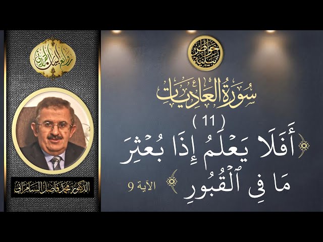سورة العاديات - الجزء 11 - الآية 9 - الدكتور محمد فاضل السامرائي