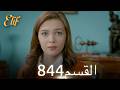 أليف الحلقة 844 دوبلاج عربي