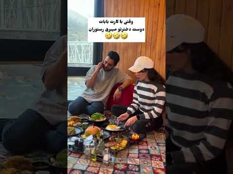 سلطان قلب خنده طنز کمدی فان سرگرمی کلیپ کمپدونی خنده دار پدر رستوران سعی کن نخندی مد