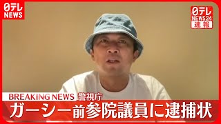 【速報】ガーシー前参議院議員に逮捕状…著名人ら3人を常習的に脅迫か