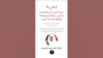 الاية(6) من سورة لقمان//القارئ الشيخ ياسر الدوسري