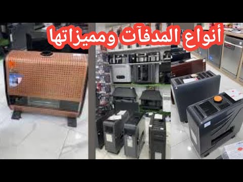 هذه أنواع المدفآت المتوفرة في المحلات الجزائر من الأرخس إلى الأغلى وهذه طريقة شراء أي مدفأة لبيتك