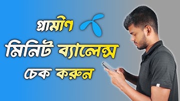 কিভাবে গ্ৰামীণ সিমের মিনিট চেক করবেন | How To Check GP Minute Balance | GP Minute Check